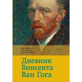 

Дневник Ван Гога