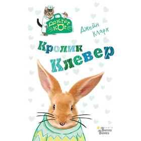 Кролик Клевер