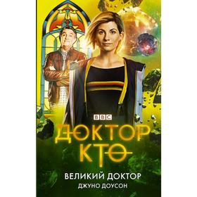 Доктор Кто. Великий Доктор. Доусон Д.