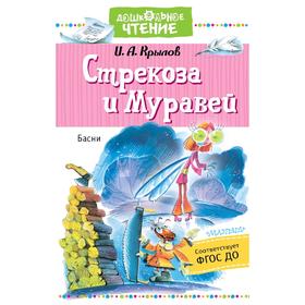 

Стрекоза и Муравей. Басни