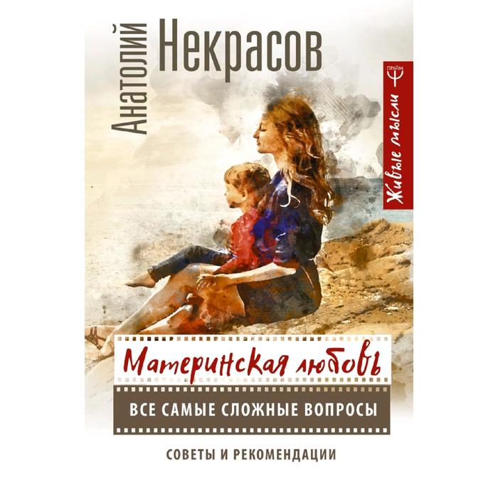 Материнская любовь. Все самые сложные вопросы. Советы и рекомендации