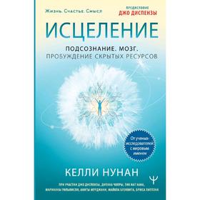 Исцеление. Подсознание. Мозг. Пробуждение скрытых ресурсов