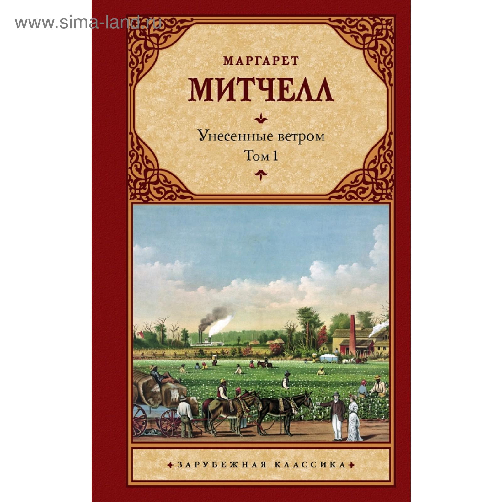 Унесенные ветром т. 1 (5173238) - Купить по цене от 349.00 руб. | Интернет  магазин SIMA-LAND.RU