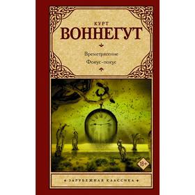 

Времетрясение. Фокус-покус