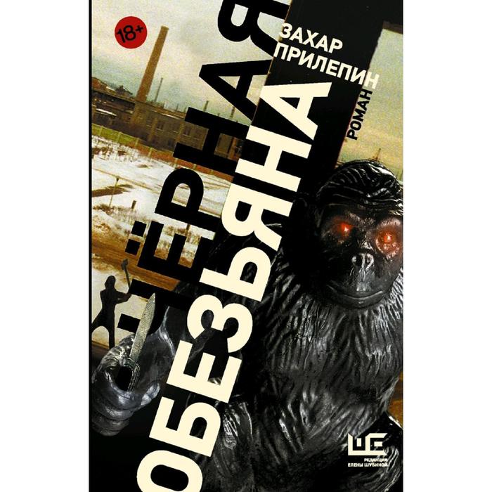 Черная обезьяна - Фото 1