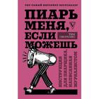 Пиарь меня, если можешь. Инструкция для пиарщика, написанная журналистом - фото 294940106