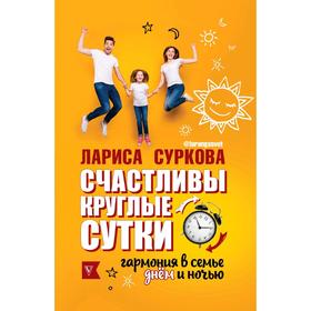 

Счастливы круглые сутки: гармония в семье днём и ночью