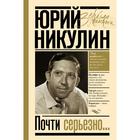 Почти серьезно - Фото 1