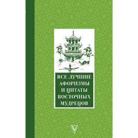 

Все лучшие афоризмы и цитаты Восточных мудрецов
