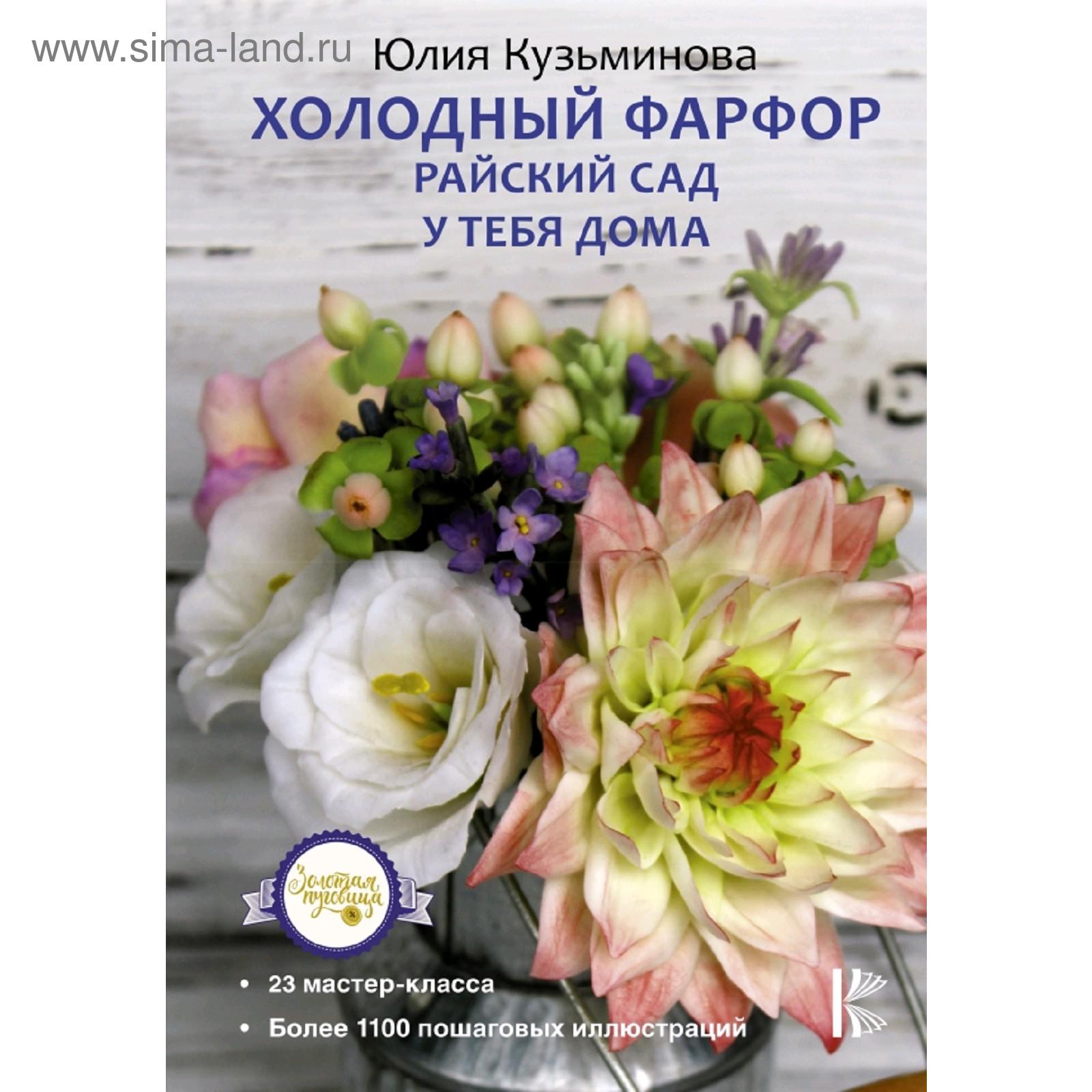 Холодный фарфор. Райский сад у тебя дома (5173399) - Купить по цене от  600.00 руб. | Интернет магазин SIMA-LAND.RU