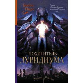 

Похититель луридиума