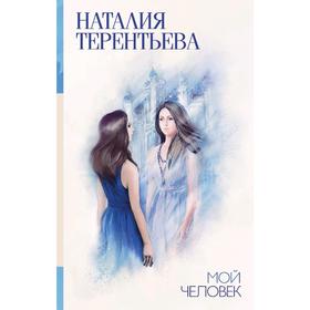 

Мой человек