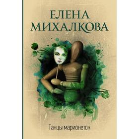 

Танцы марионеток