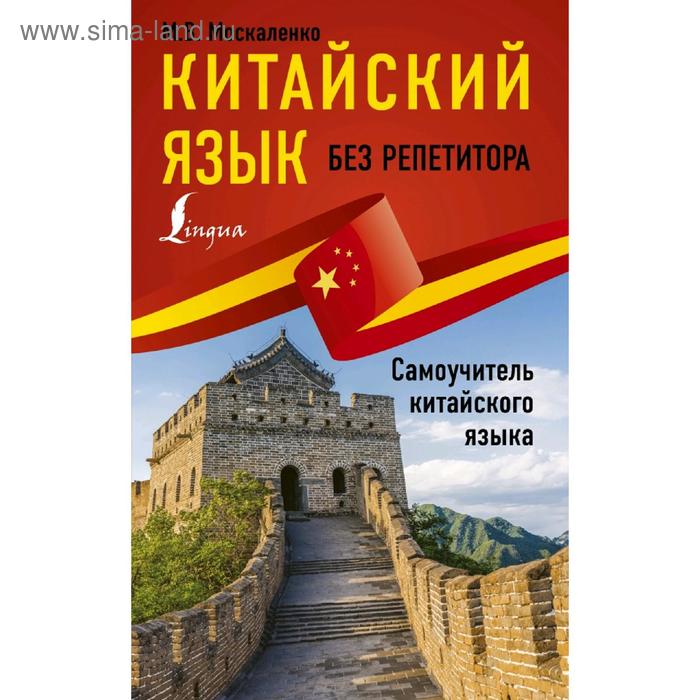 

Китайский язык без репетитора. Самоучитель китайского языка