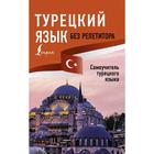 Турецкий язык без репетитора. Самоучитель турецкого языка - фото 294940157