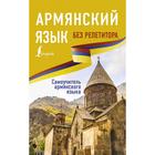 Армянский язык без репетитора. Самоучитель армянского языка - фото 294940158