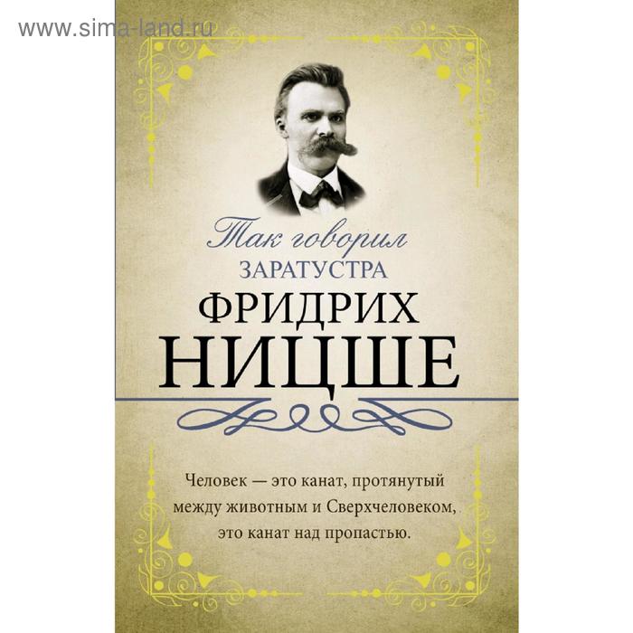 

Так говорил Заратустра