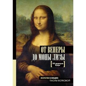 

От Венеры до Моны Лизы. 100 шедевров Лувра