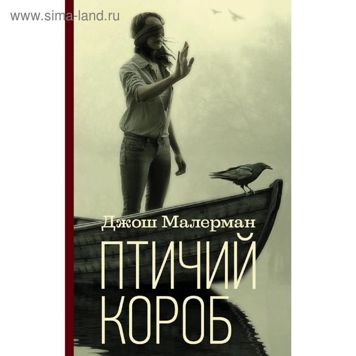 Птичий короб книга сюжет