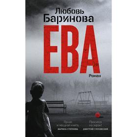 

Ева