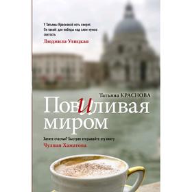 

Повиливая миром