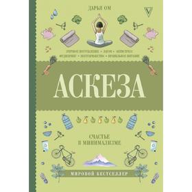 

Аскеза. Счастье в минимализме