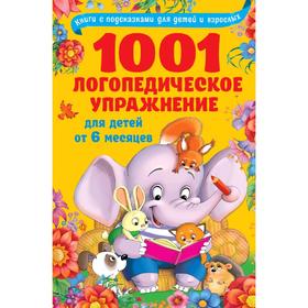 

1001 логопедическое упражнение для детей от 6 месяцев до 7 лет
