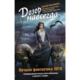 Дозор навсегда. Лучшая фантастика — 2018. Лукьяненко С. В.