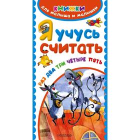 

Я учусь считать. Раз, два, три, четыре, пять