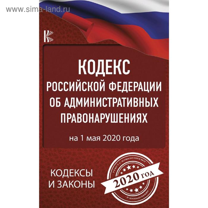 Кодекс Российской Федерации об административных правонарушениях на 2019 год. (40