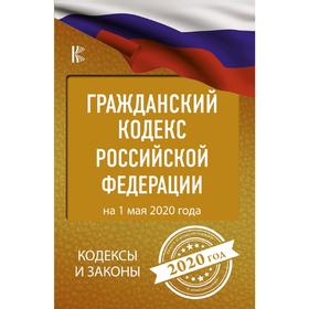 

Гражданский Кодекс Российской Федерации на 1 мая 2020 года
