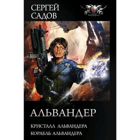 Альвандер. Садов С.