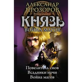 Князь. Война магов. Прозоров А.