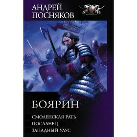 

Боярин. Посняков А. А.