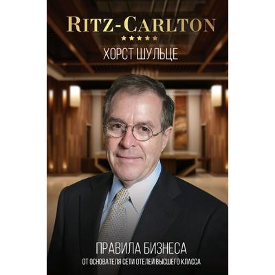 Ritz-Carlton: правила бизнеса от основателя сети отелей высшего класса - Фото 1