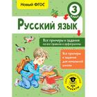 Русский язык. Все примеры и задания на все правила и орфограммы. 3 класс - фото 108434933