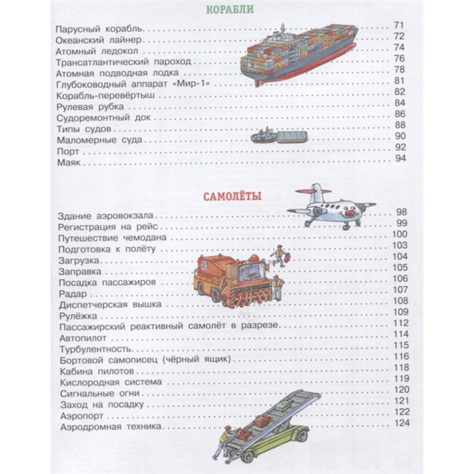 Большое путешествие в мир транспорта и техники