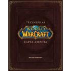 World of Warcraft. Трехмерная карта Азерота. Брукс Р. - Фото 1