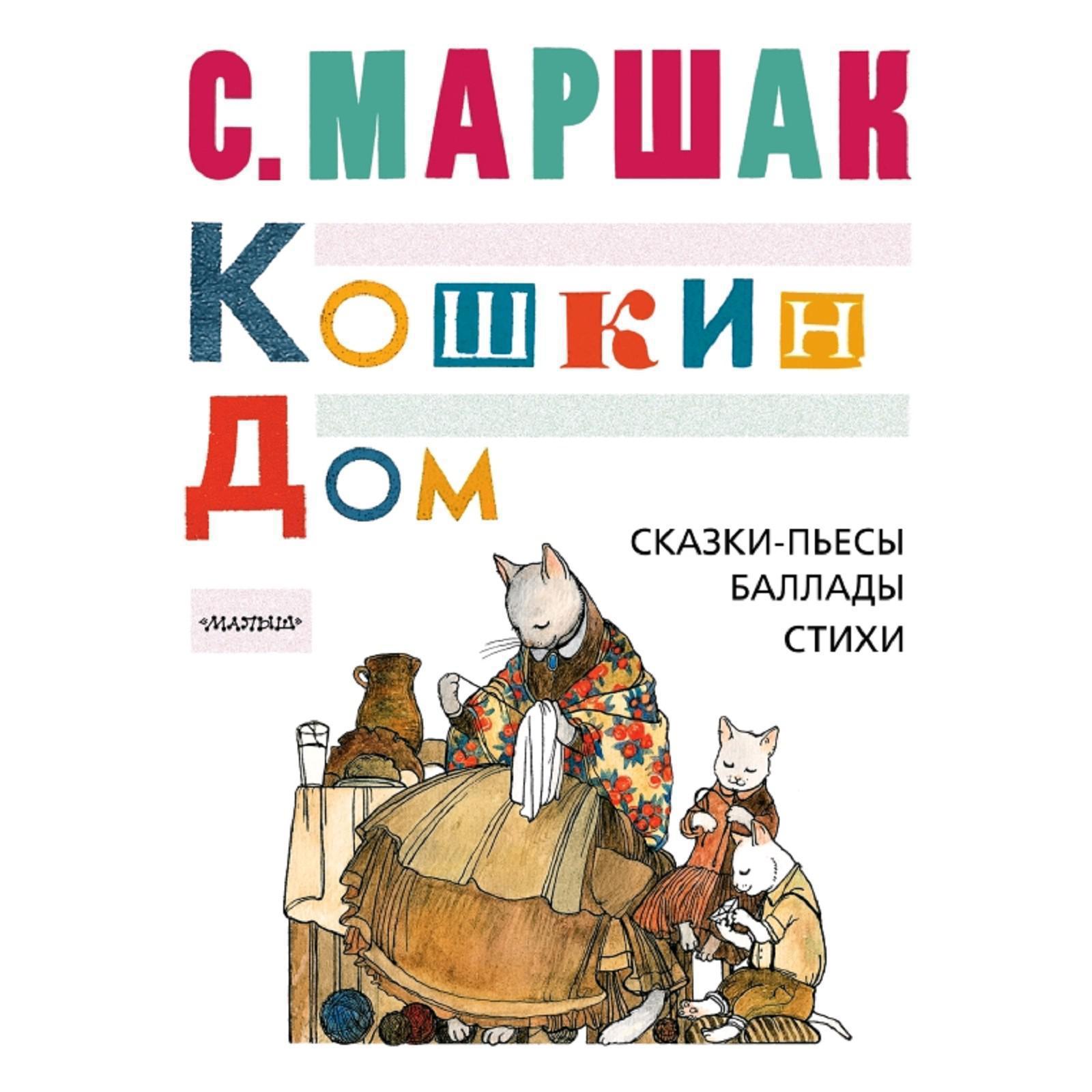 Кошкин дом. Сказки-пьесы, баллады, стихи