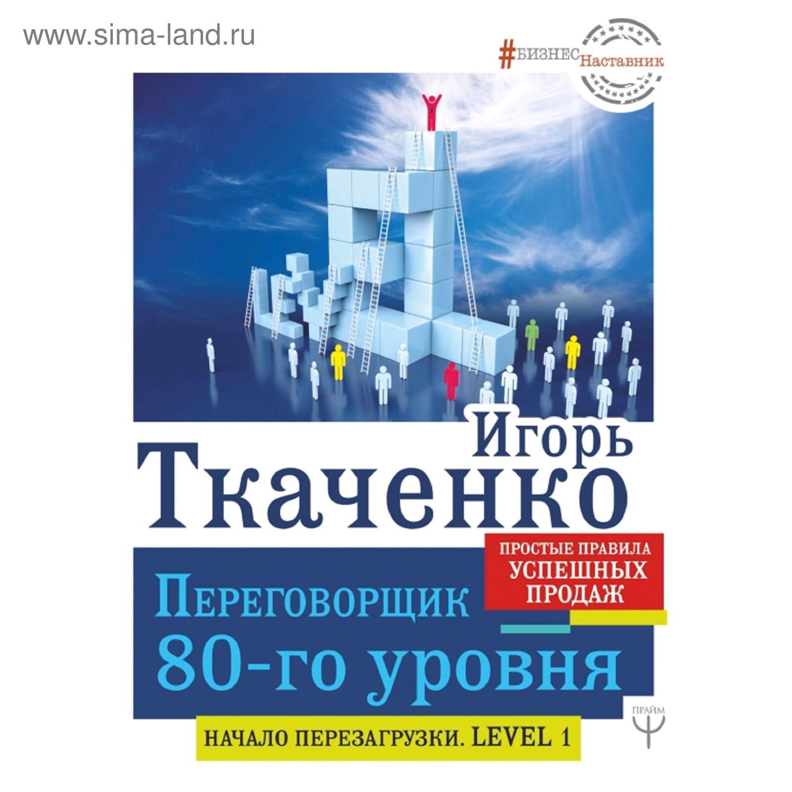 Переговорщик 80-го уровня. Простые правила успешных продаж (5171545) -  Купить по цене от 446.00 руб. | Интернет магазин SIMA-LAND.RU