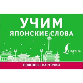 

Учим японские слова