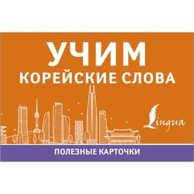 

Учим корейские слова