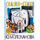 Сказки. Стихи в рисунках Ю. Молоканова - фото 108434959