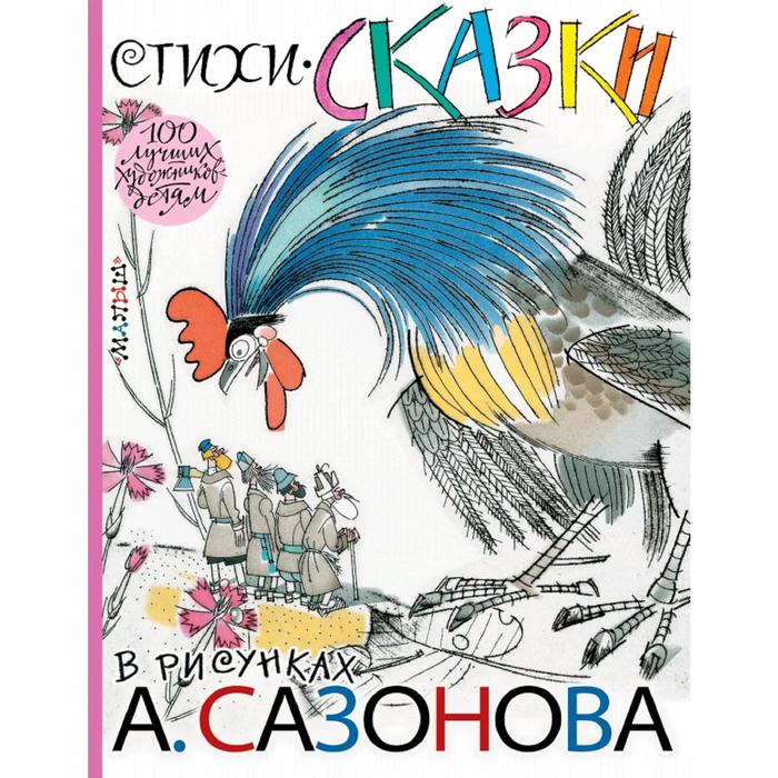 Стихи, сказки в рисунках А. Сазонова - Фото 1