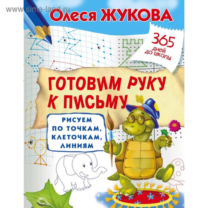 

Готовим руку к письму: рисуем по точкам, клеточкам, линиям