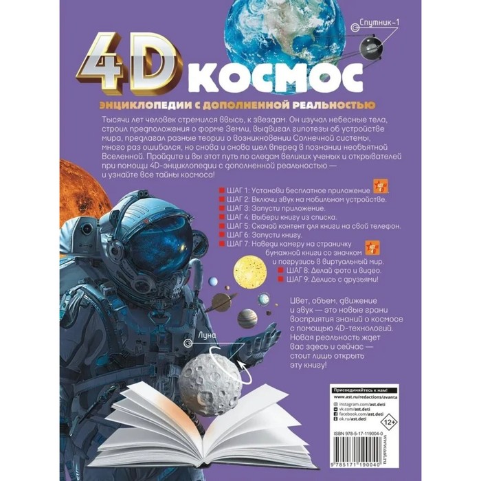 Энциклопедия в дополненной реальности 4D «Космос» 5171750