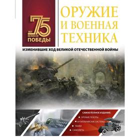 

Оружие и военная техника, изменившие ход Великой Отечественной войны