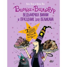 

Ведьмочка Винни и праздник для великана