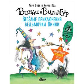 Весёлые приключения ведьмочки Винни. Восемь волшебных историй в одной книге 5171995