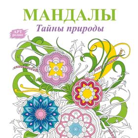 Мандалы. Тайны природы